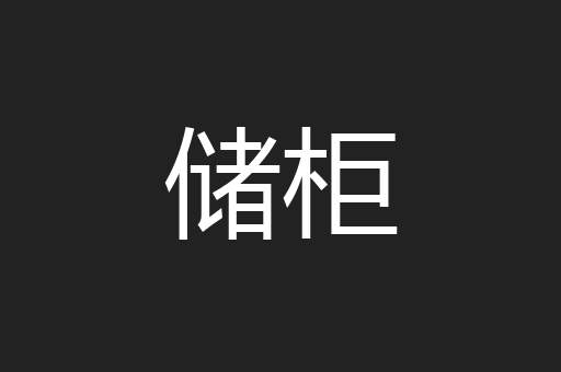 储柜