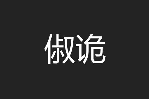俶诡