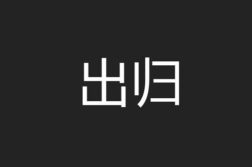 出归