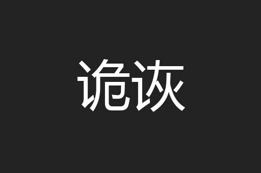 诡诙