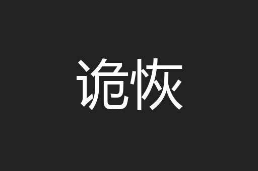 诡恢