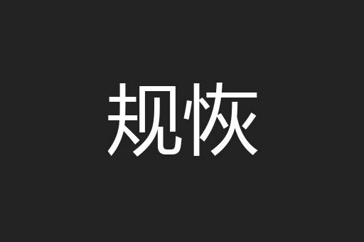 规恢