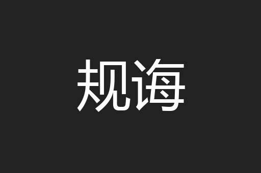 规诲