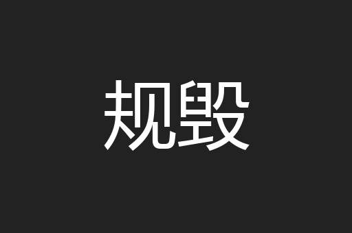 规毁