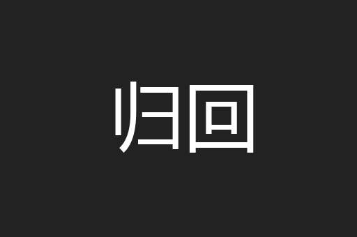 归回