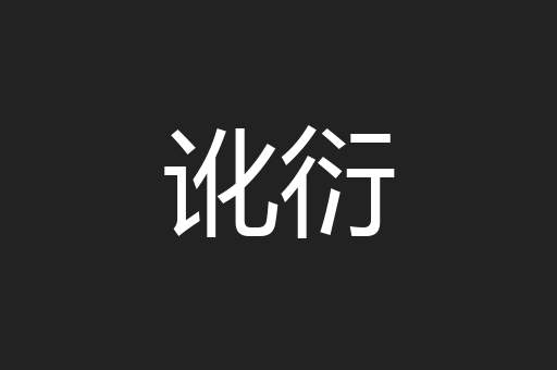 讹衍