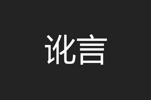 讹言