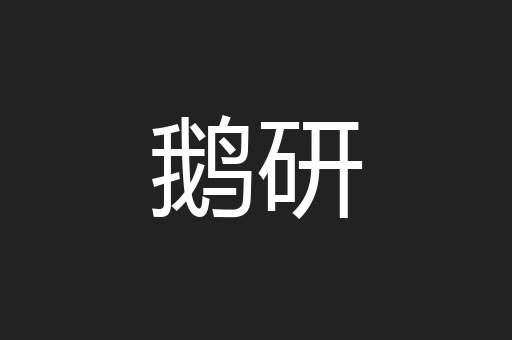 鹅研