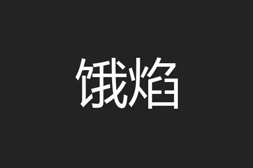 饿焰