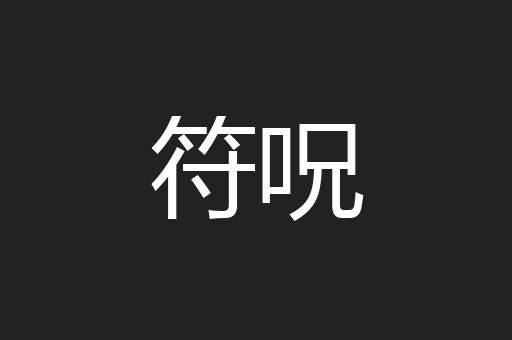 符呪