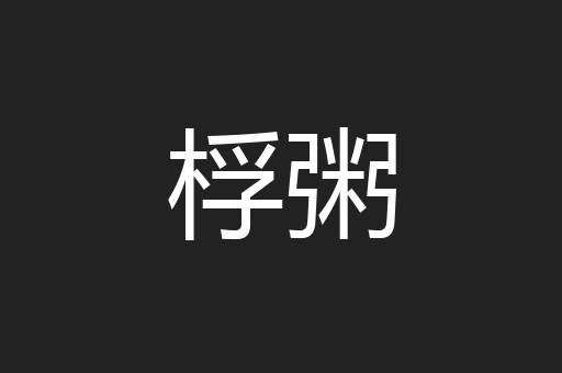 桴粥