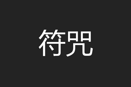 符咒