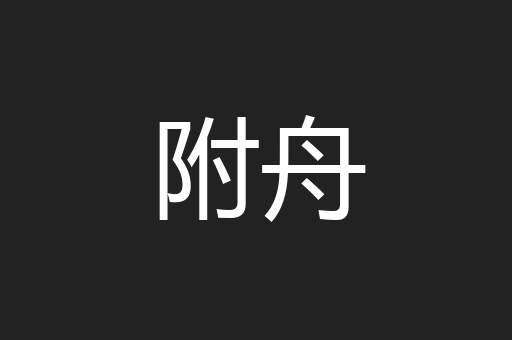 附舟