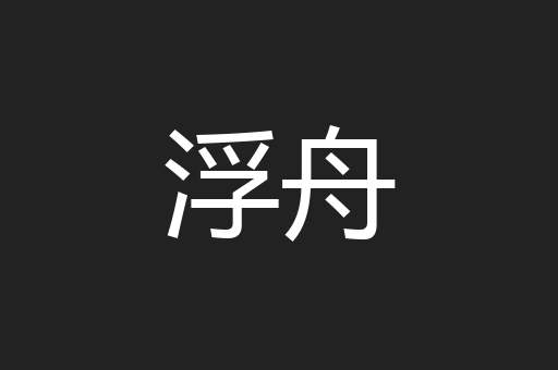 浮舟
