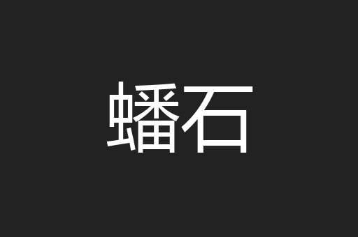 蟠石