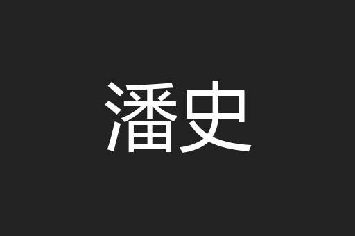 潘史