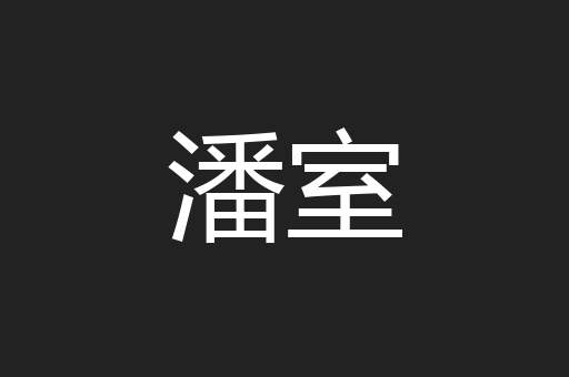 潘室