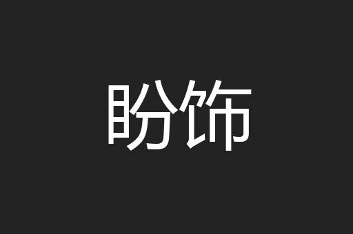 盼饰