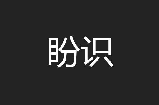 盼识