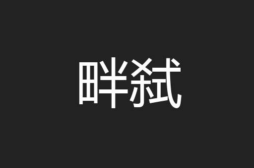 畔弑