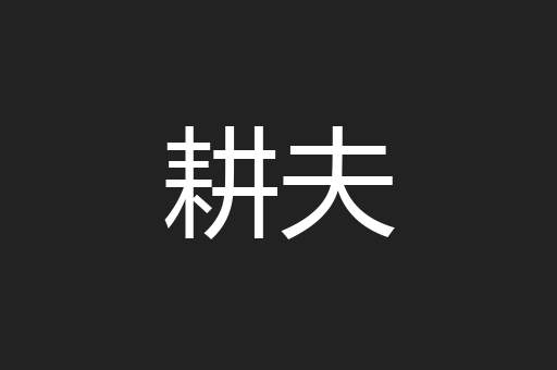 耕夫