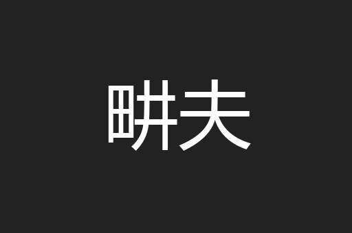 畊夫