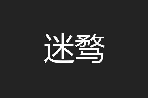 迷骛