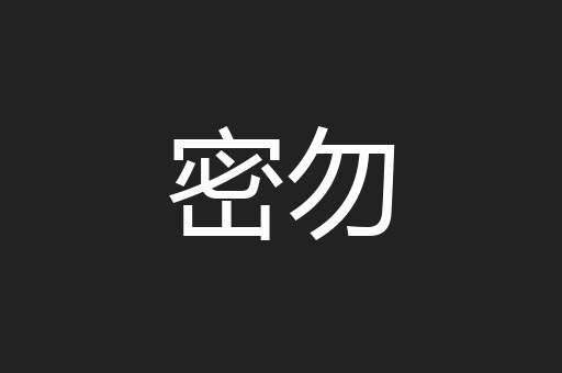 密勿