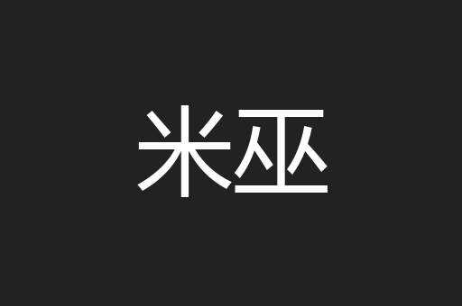 米巫