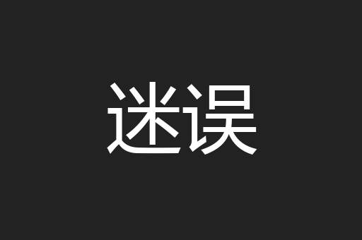 迷误