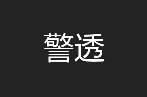 警透