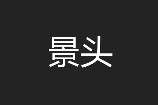 景头