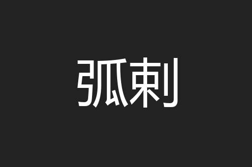 弧剌