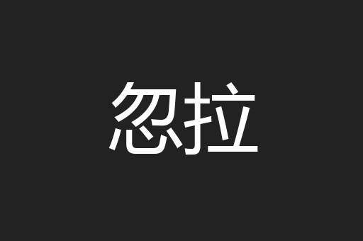 忽拉