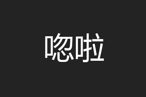 唿啦