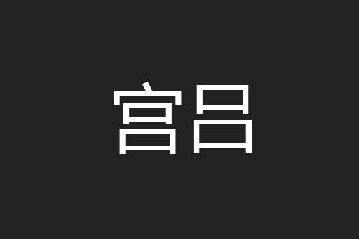 宫吕