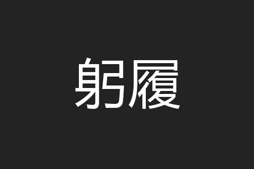 躬履