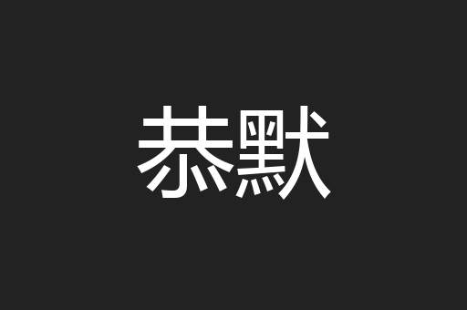 恭默