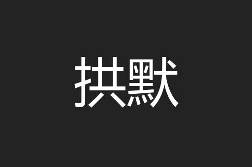 拱默