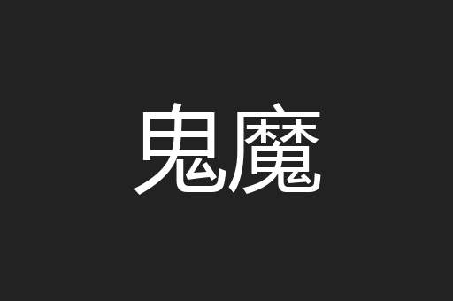 鬼魔
