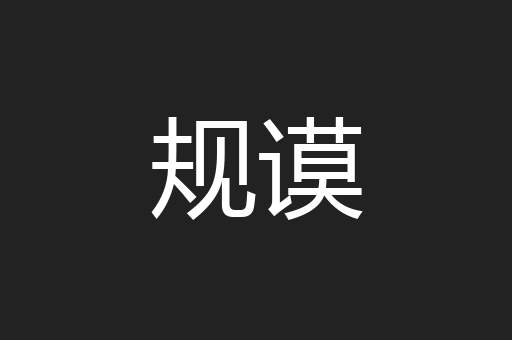 规谟