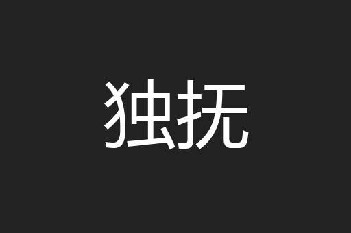 独抚
