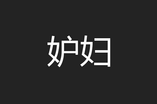 妒妇