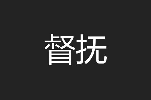 督抚