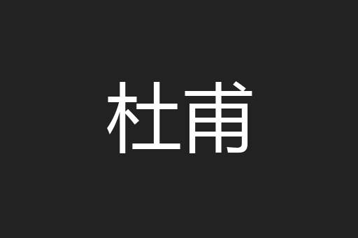 杜甫