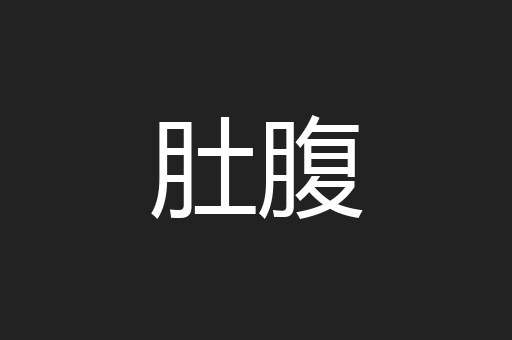 肚腹