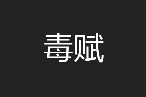 毒赋