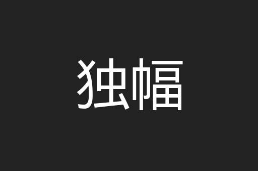 独幅
