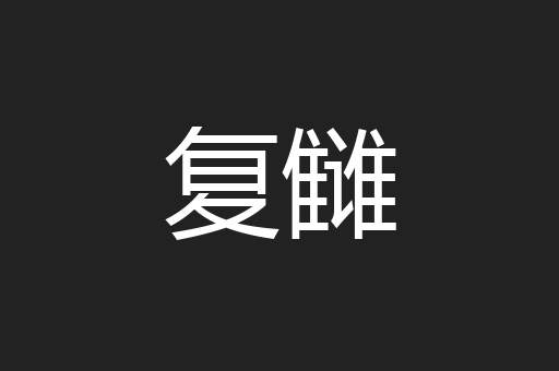 复雠