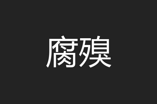 腐殠